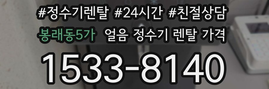 봉래동5가 얼음 정수기 렌탈 가격