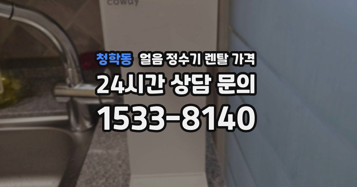 청학동 얼음 정수기 렌탈 가격