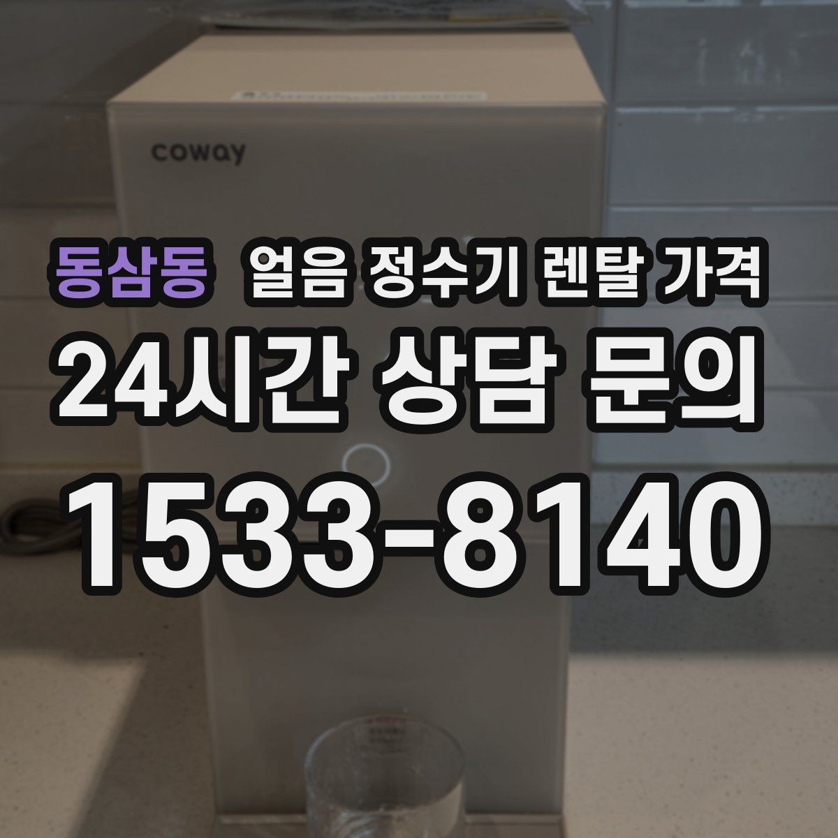 동삼동 얼음 정수기 렌탈 가격 얼음 저장 용량에 따른 차이