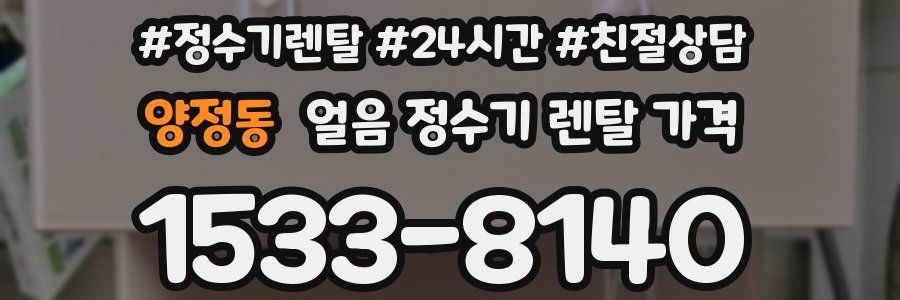 양정동 얼음 정수기 렌탈 가격
