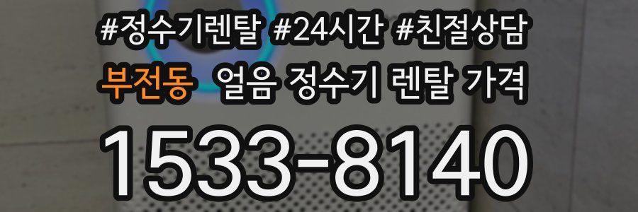 부전동 얼음 정수기 렌탈 가격