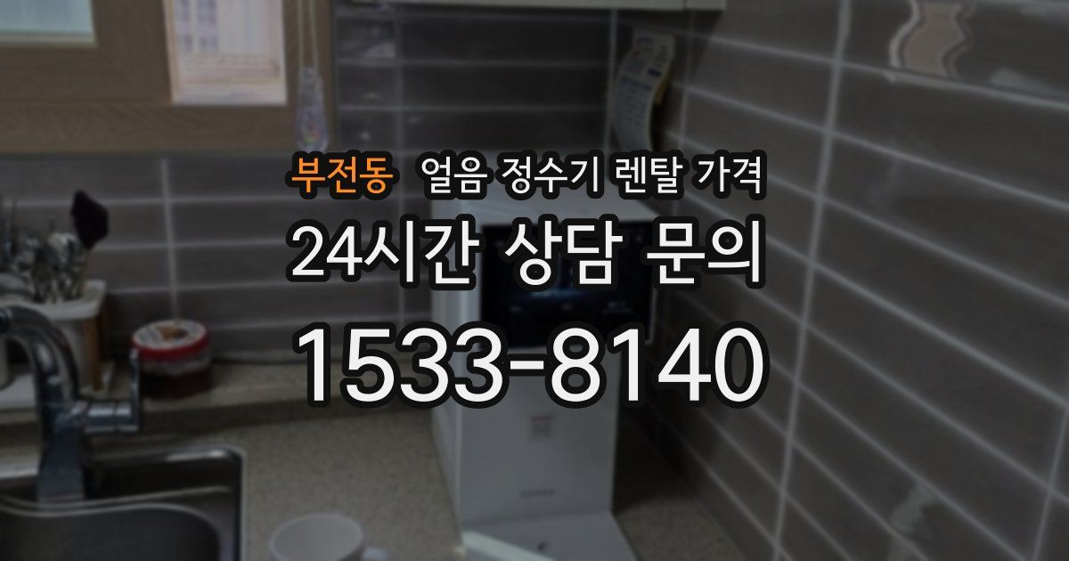 부전동 얼음 정수기 렌탈 가격