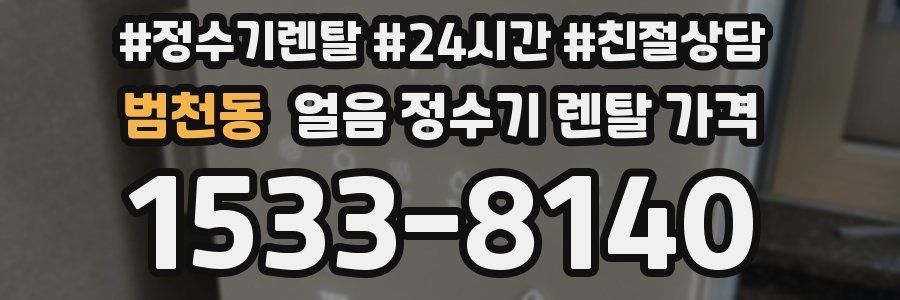 범천동 얼음 정수기 렌탈 가격