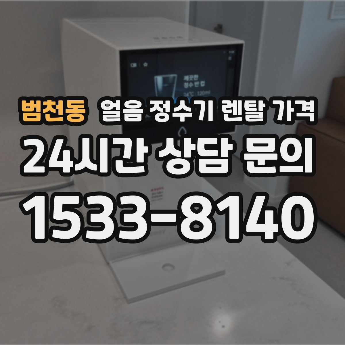 범천동 얼음 정수기 렌탈 가격