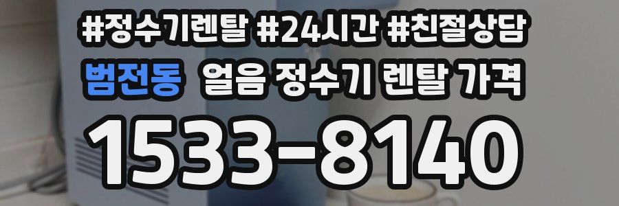범전동 얼음 정수기 렌탈 가격
