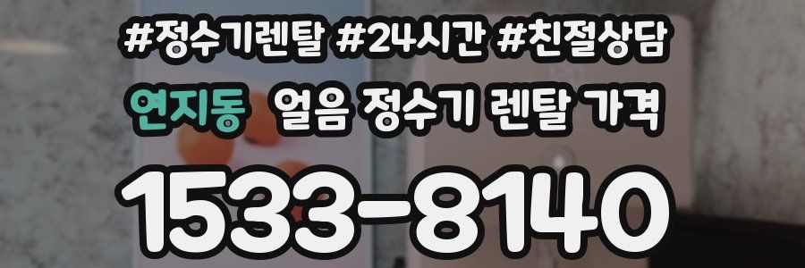 연지동 얼음 정수기 렌탈 가격