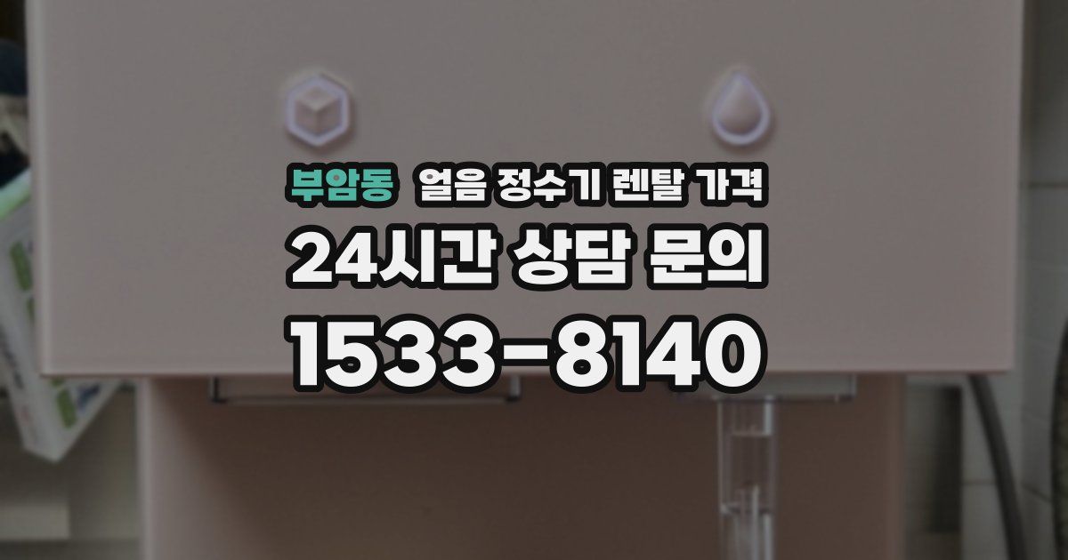 부암동 얼음 정수기 렌탈 가격