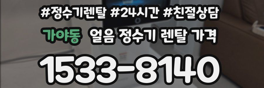 가야동 얼음 정수기 렌탈 가격