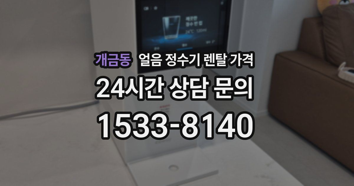 개금동 얼음 정수기 렌탈 가격