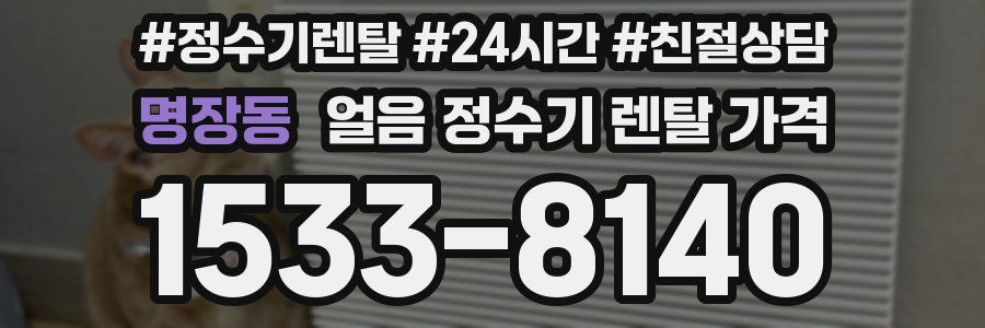 명장동 얼음 정수기 렌탈 가격