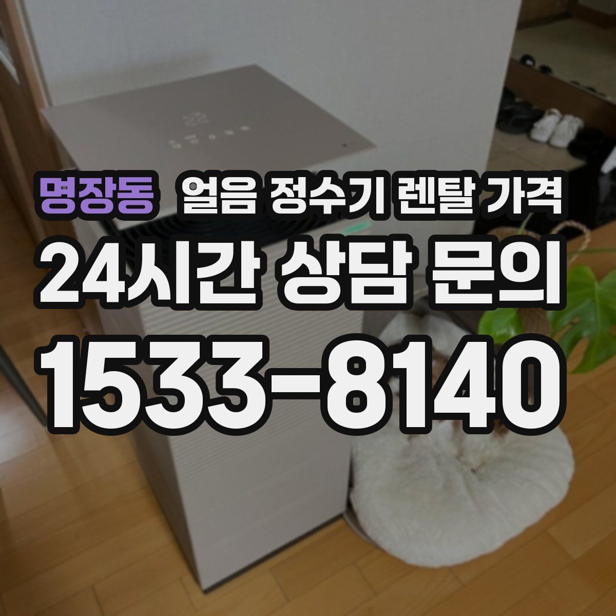 명장동 얼음 정수기 렌탈 가격