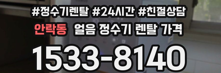 안락동 얼음 정수기 렌탈 가격