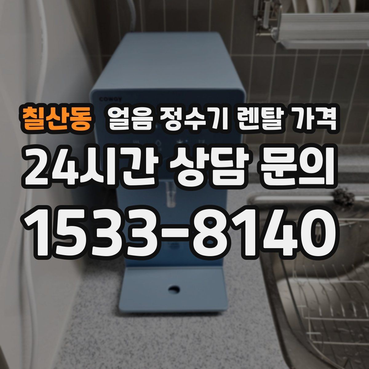 칠산동 얼음 정수기 렌탈 가격 고급형과 보급형 차이 정리