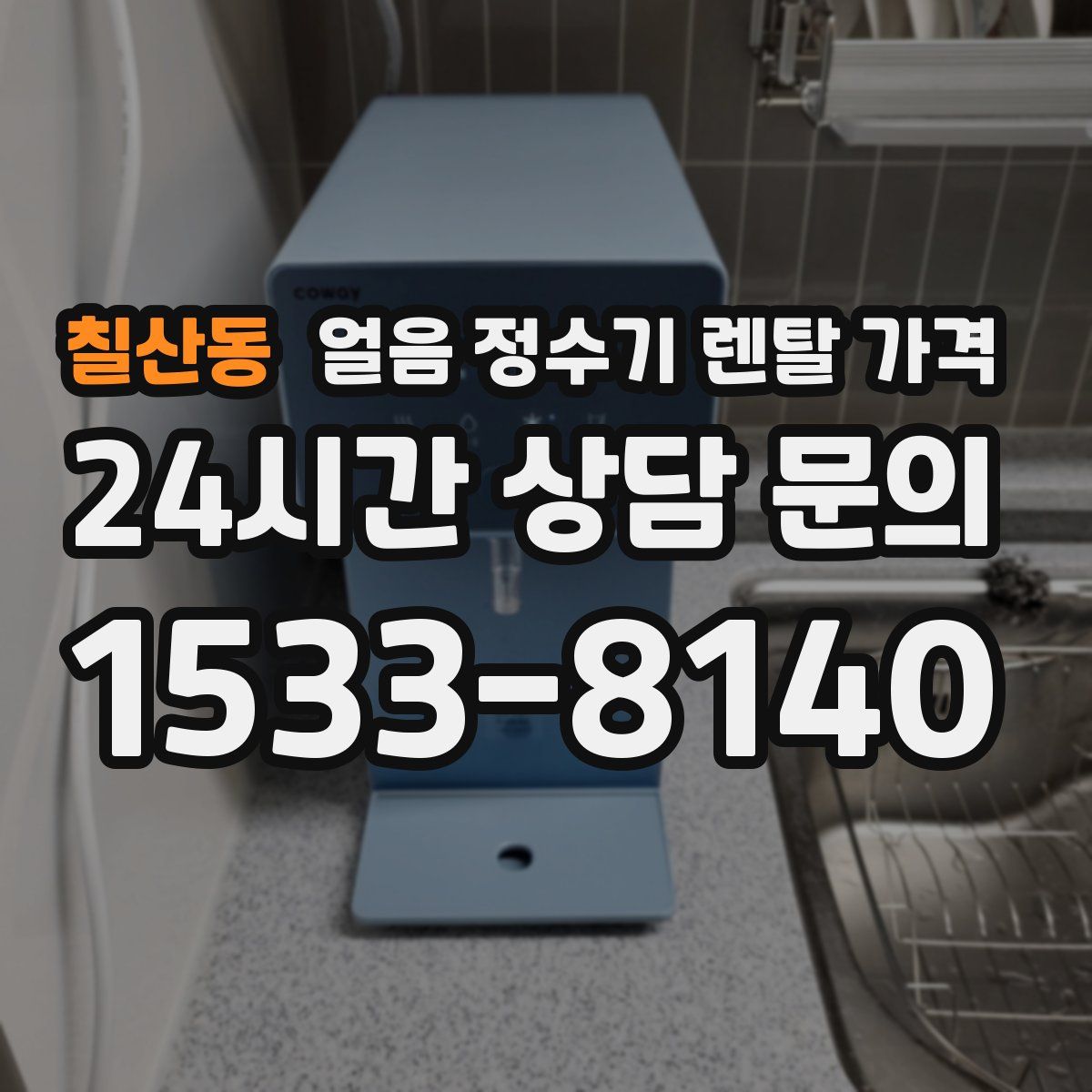 칠산동 얼음 정수기 렌탈 가격