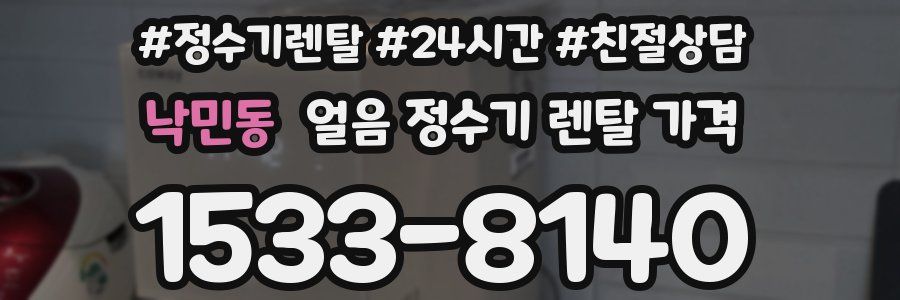 낙민동 얼음 정수기 렌탈 가격