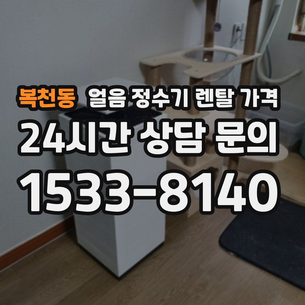 복천동 얼음 정수기 렌탈 가격