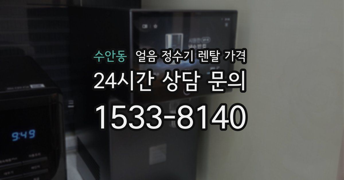 수안동 얼음 정수기 렌탈 가격