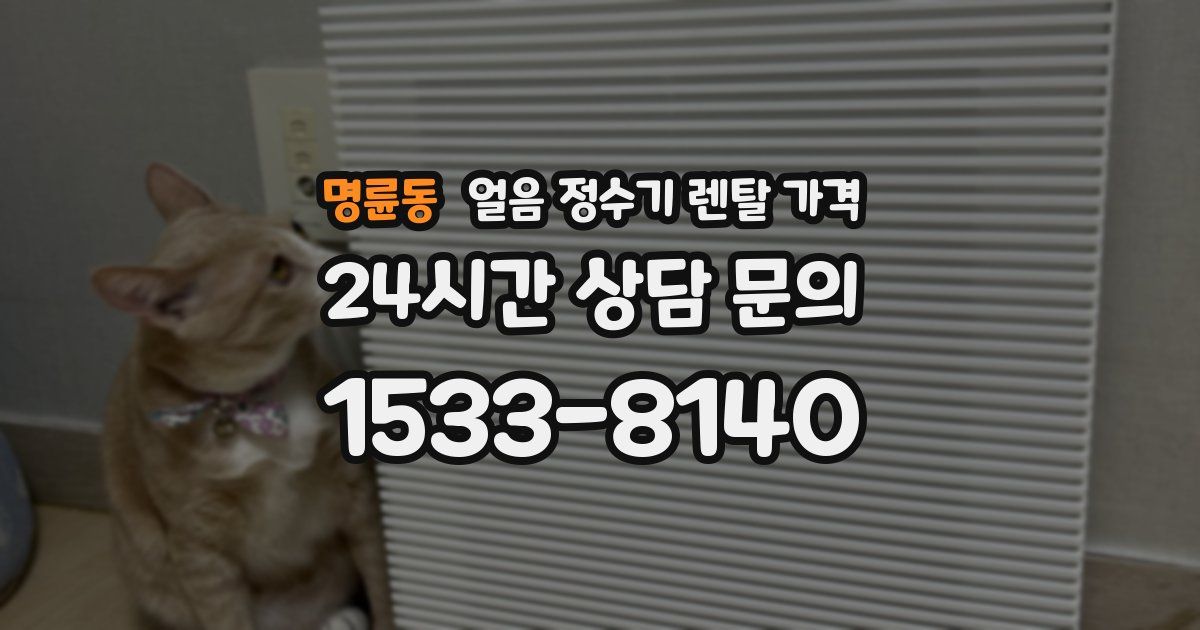 명륜동 얼음 정수기 렌탈 가격