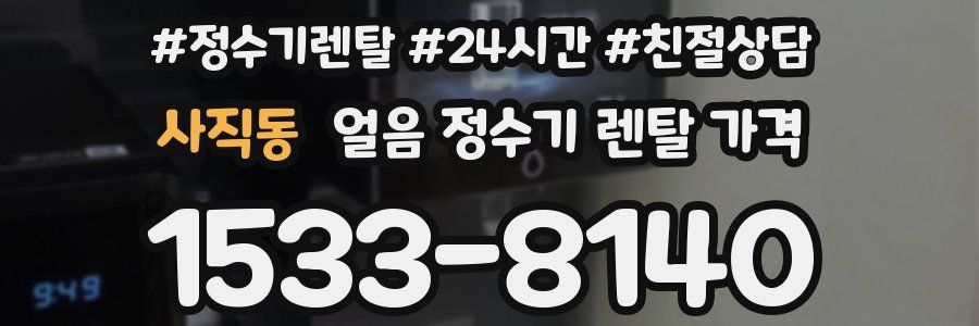 사직동 얼음 정수기 렌탈 가격