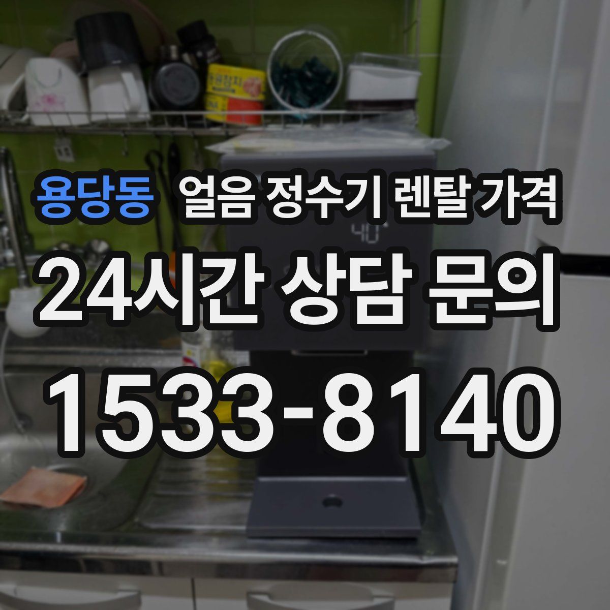 용당동 얼음 정수기 렌탈 가격