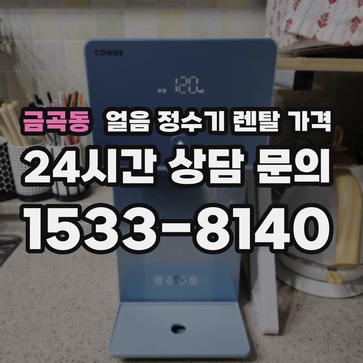 금곡동 얼음 정수기 렌탈 가격