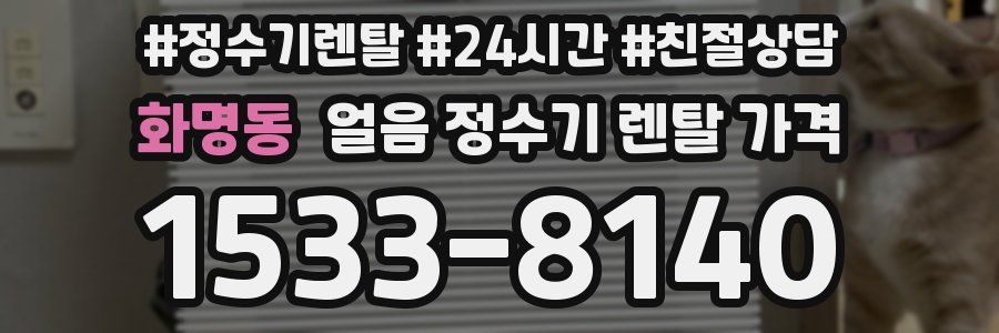 화명동 얼음 정수기 렌탈 가격