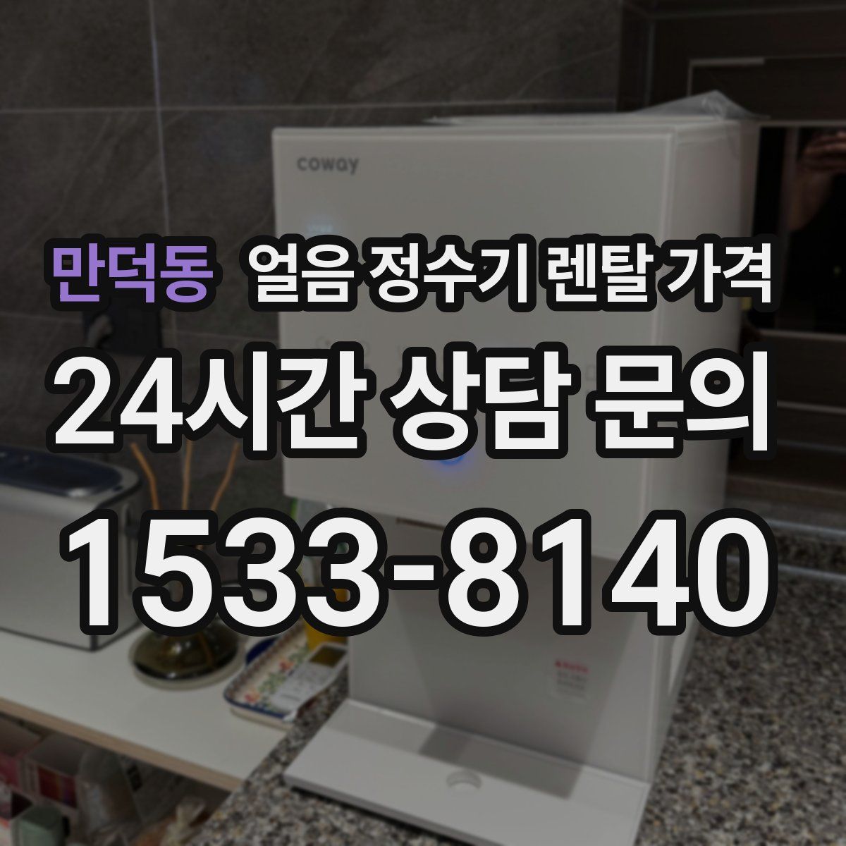 만덕동 얼음 정수기 렌탈 가격