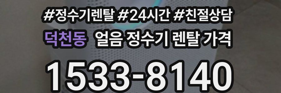 덕천동 얼음 정수기 렌탈 가격