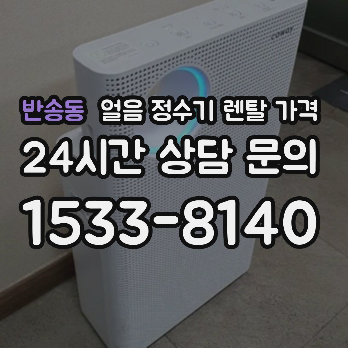 반송동 얼음 정수기 렌탈 가격