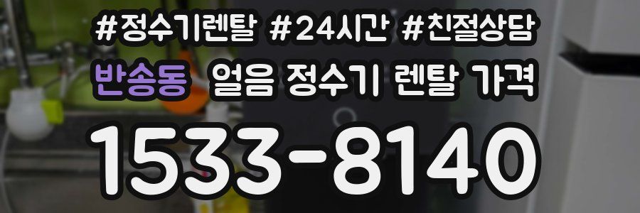 반송동 얼음 정수기 렌탈 가격