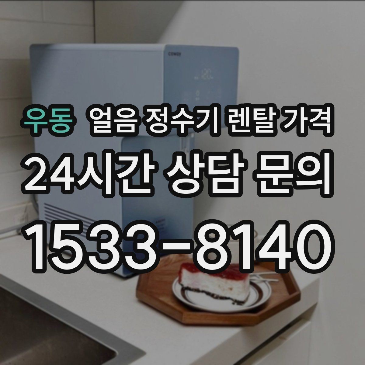 우동 얼음 정수기 렌탈 가격 전기료까지 고려해야 하는 이유