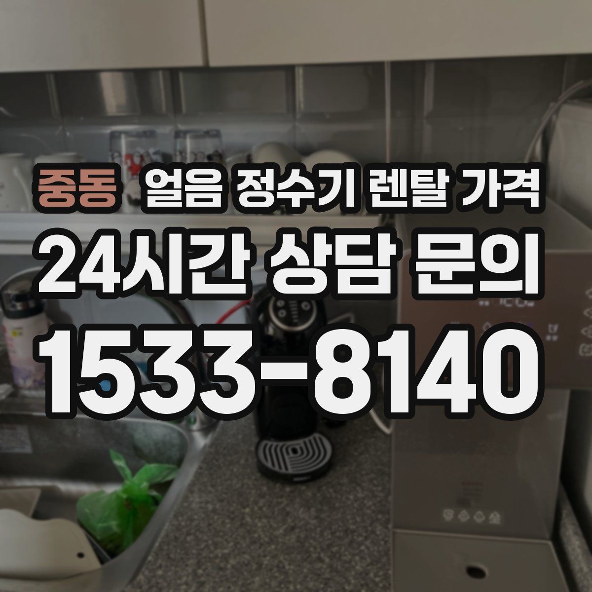 중동 얼음 정수기 렌탈 가격