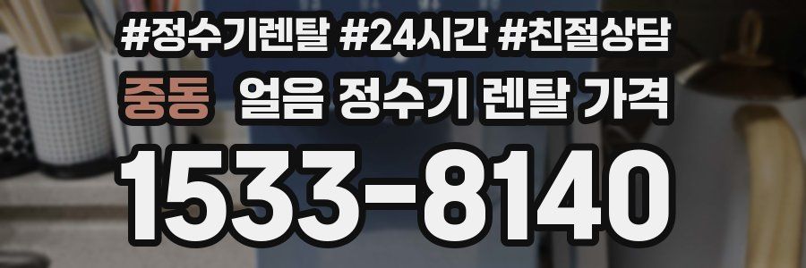 중동 얼음 정수기 렌탈 가격