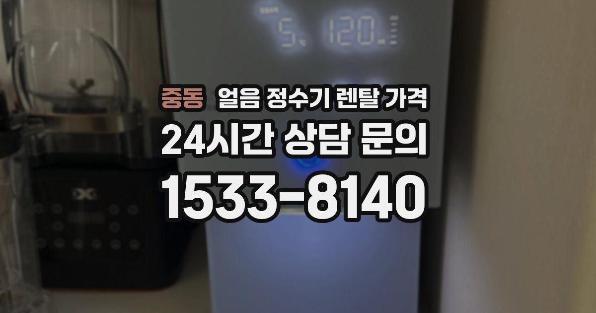 중동 얼음 정수기 렌탈 가격