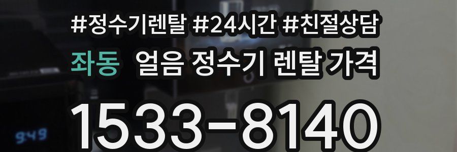 좌동 얼음 정수기 렌탈 가격