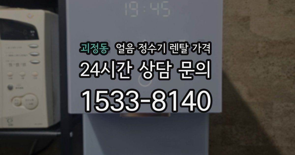 괴정동 얼음 정수기 렌탈 가격