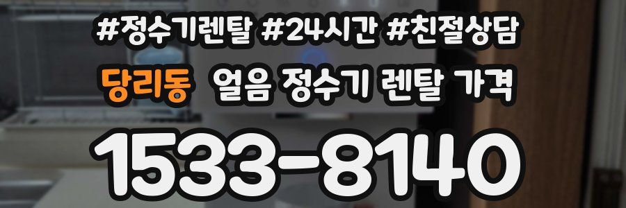 당리동 얼음 정수기 렌탈 가격