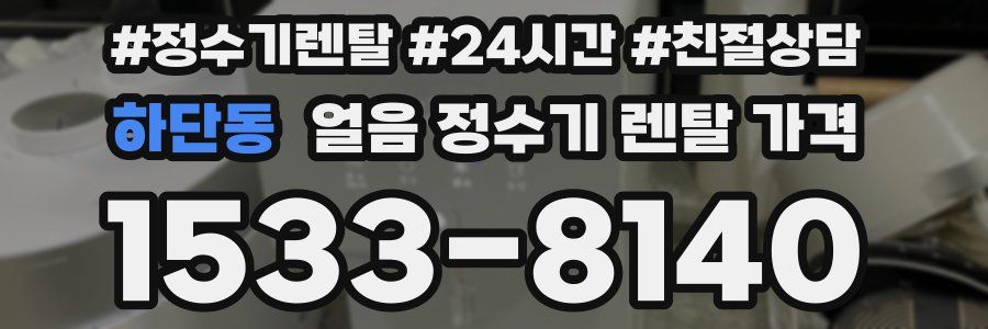 하단동 얼음 정수기 렌탈 가격