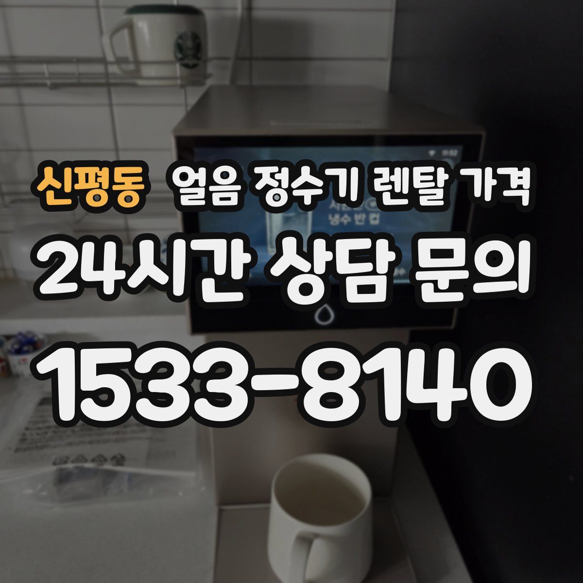 신평동 얼음 정수기 렌탈 가격