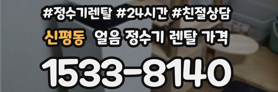 신평동 얼음 정수기 렌탈 가격