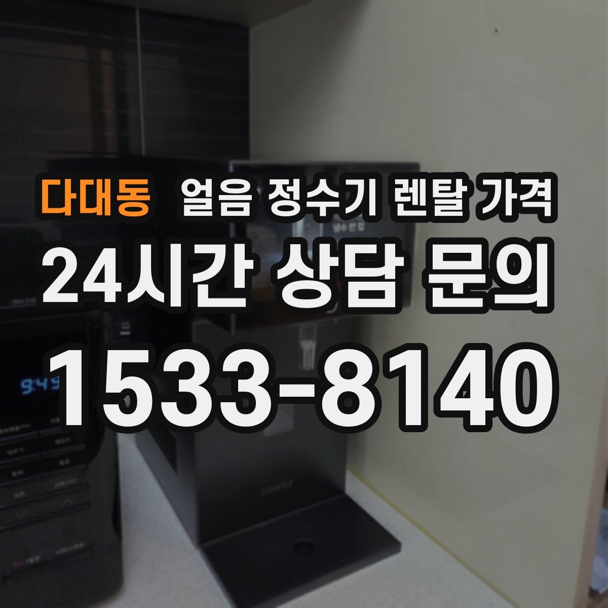 다대동 얼음 정수기 렌탈 가격