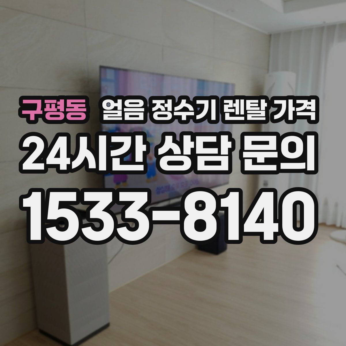 구평동 얼음 정수기 렌탈 가격