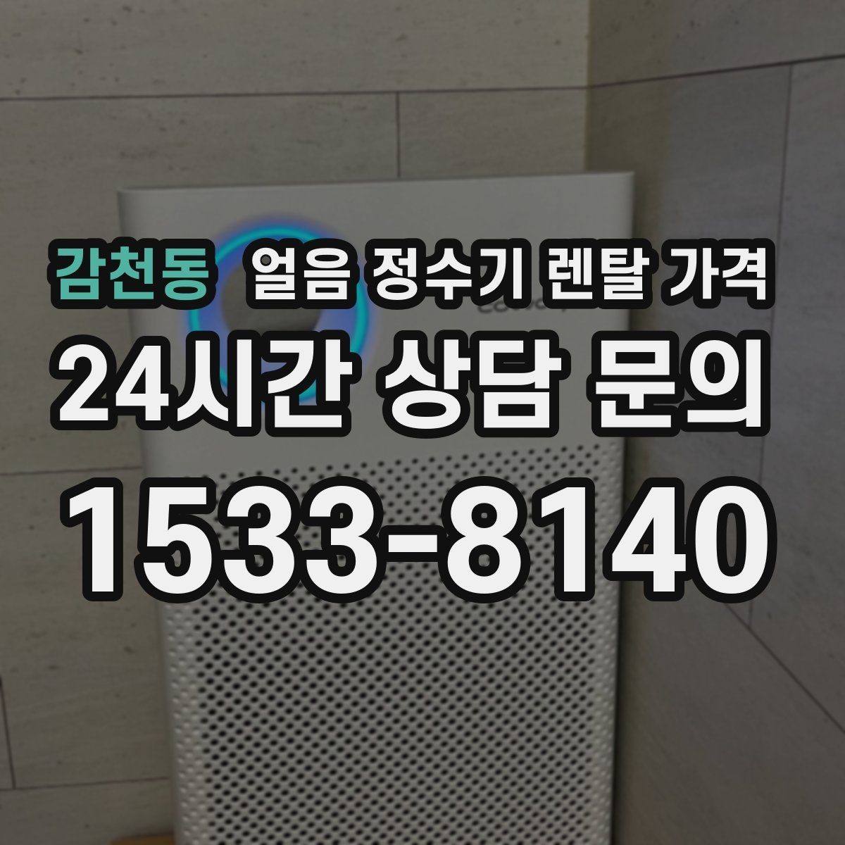 감천동 얼음 정수기 렌탈 가격 할인 문구만 보면 안 되는 이유
