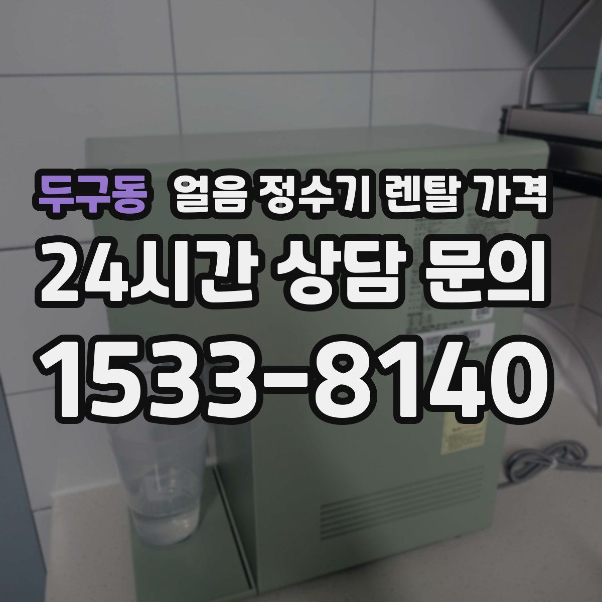 두구동 얼음 정수기 렌탈 가격