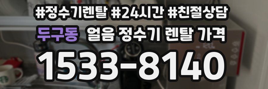 두구동 얼음 정수기 렌탈 가격