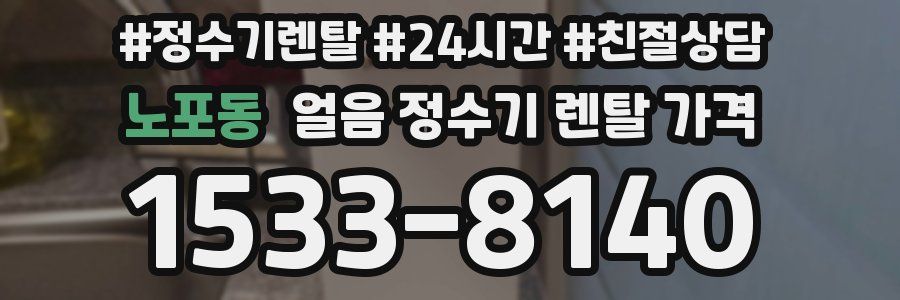 노포동 얼음 정수기 렌탈 가격