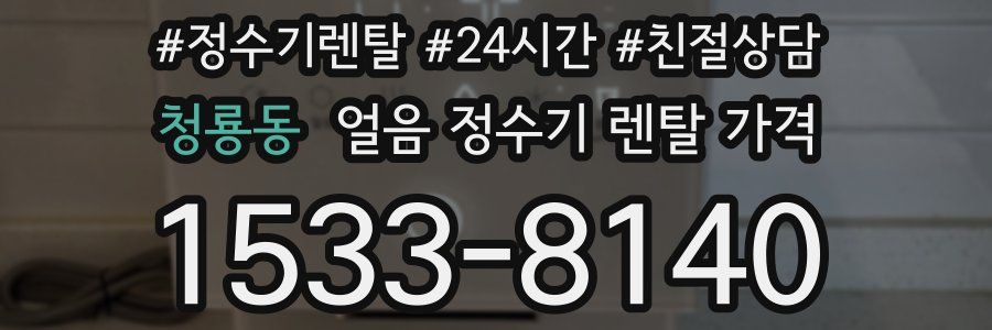 청룡동 얼음 정수기 렌탈 가격