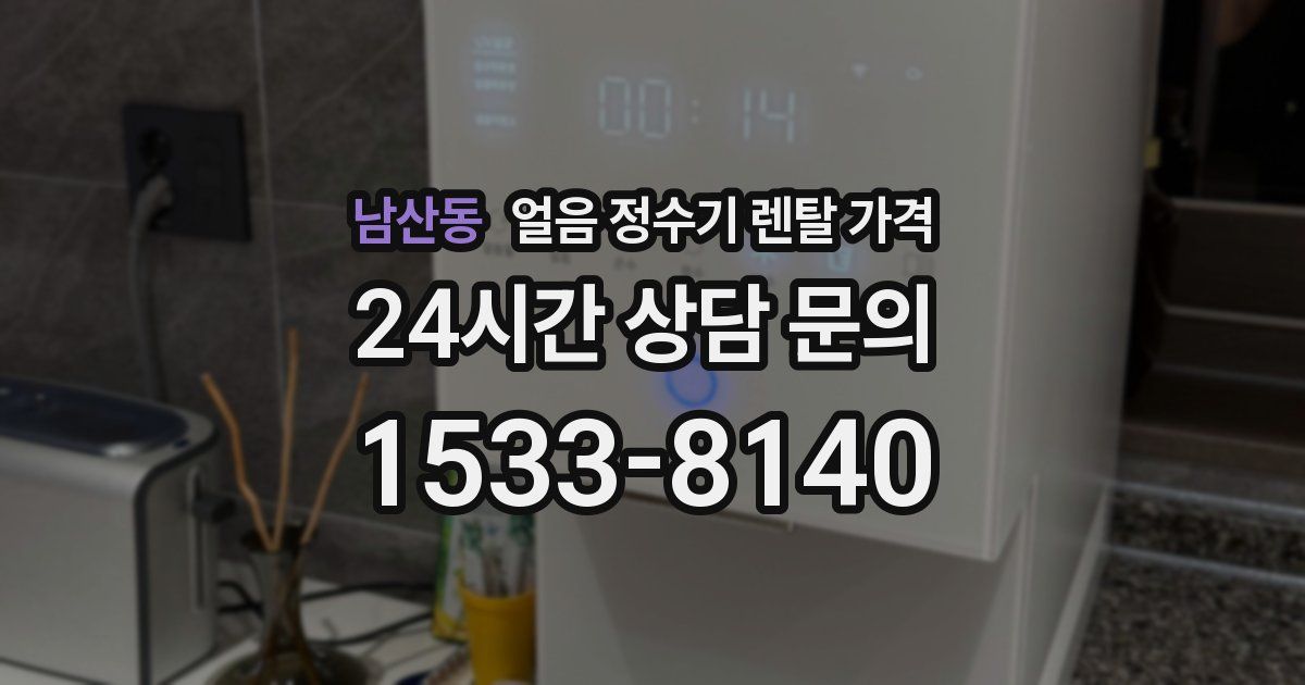 남산동 얼음 정수기 렌탈 가격