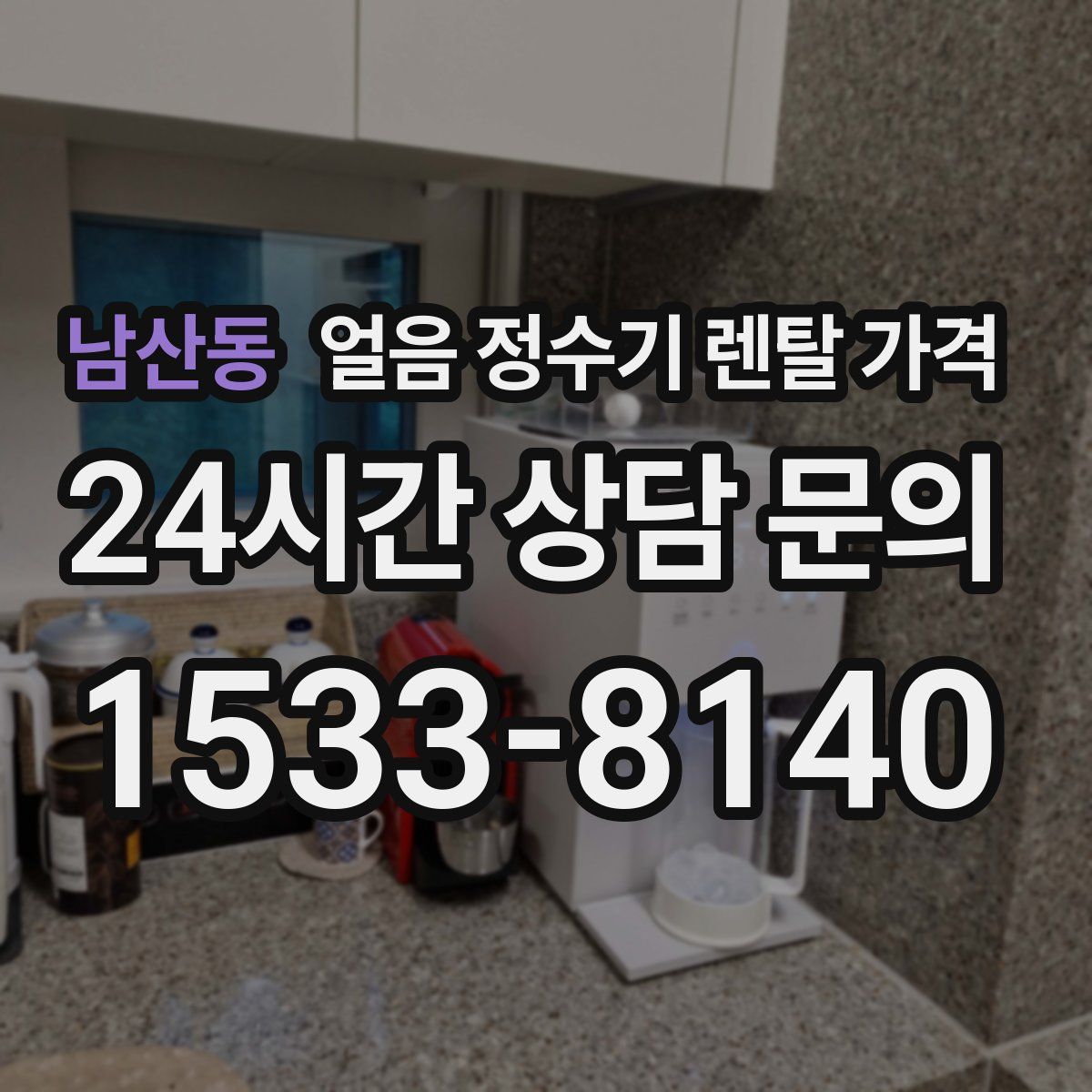 남산동 얼음 정수기 렌탈 가격