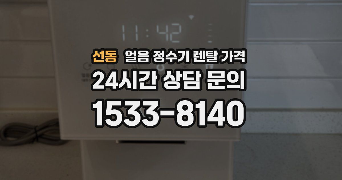 선동 얼음 정수기 렌탈 가격